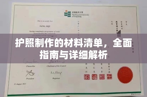 莒南护照制作的材料清单，全面指南与详细解析