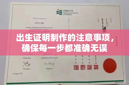 莒南出生证明制作的注意事项，确保每一步都准确无误
