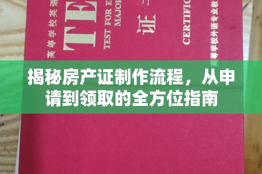 莒南揭秘房产证制作流程，从申请到领取的全方位指南