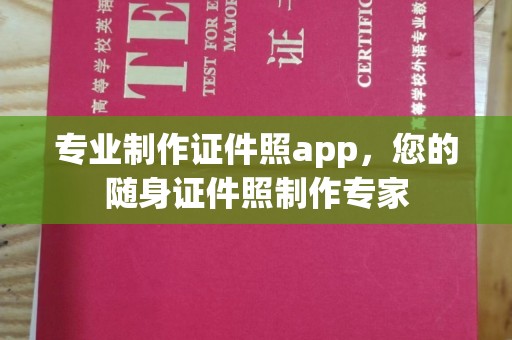 莒南专业制作证件照app，您的随身证件照制作专家