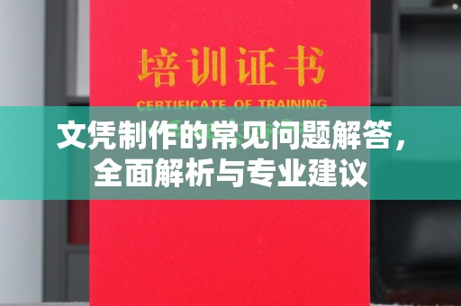 莒南文凭制作的常见问题解答，全面解析与专业建议
