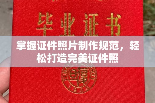莒南掌握证件照片制作规范，轻松打造完美证件照