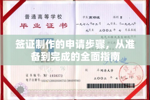 莒南签证制作的申请步骤，从准备到完成的全面指南