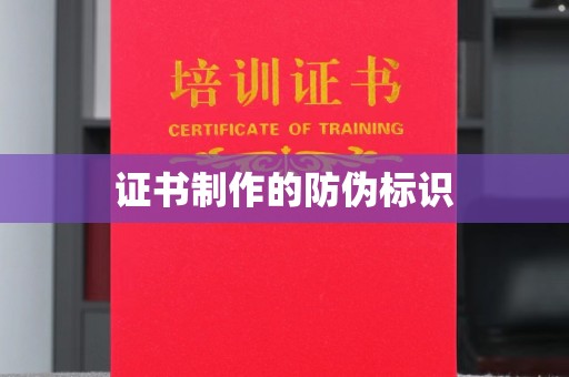 莒南证书制作的防伪标识