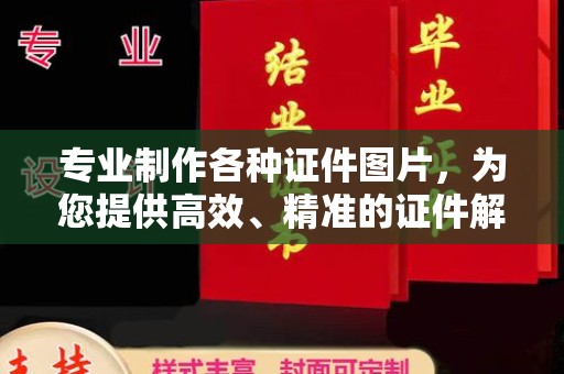 莒南专业制作各种证件图片，为您提供高效、精准的证件解决方案