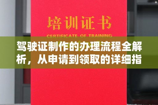 莒南驾驶证制作的办理流程全解析，从申请到领取的详细指南