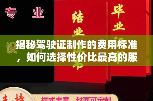 莒南揭秘驾驶证制作的费用标准，如何选择性价比最高的服务？