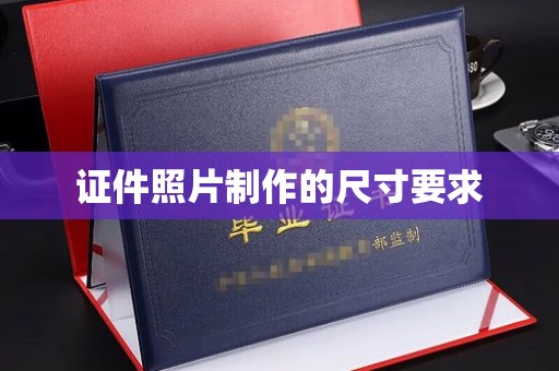 莒南证件照片制作的尺寸要求