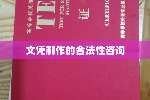莒南文凭制作的合法性咨询