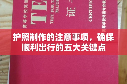 莒南护照制作的注意事项，确保顺利出行的五大关键点