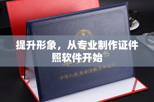 莒南提升形象，从专业制作证件照软件开始