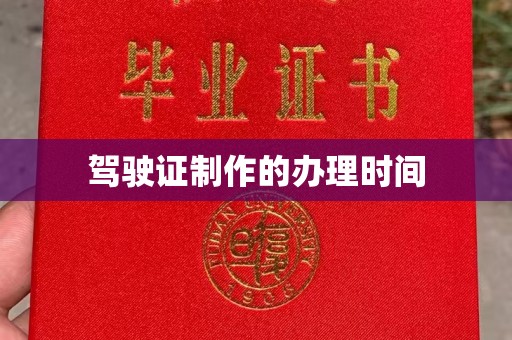 莒南驾驶证制作的办理时间