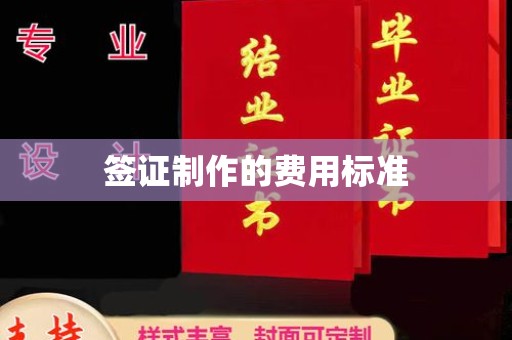 莒南签证制作的费用标准