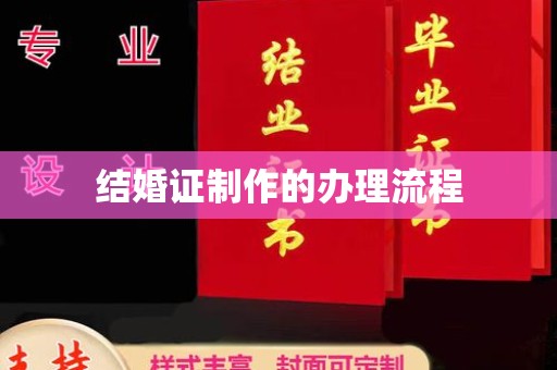 莒南结婚证制作的办理流程