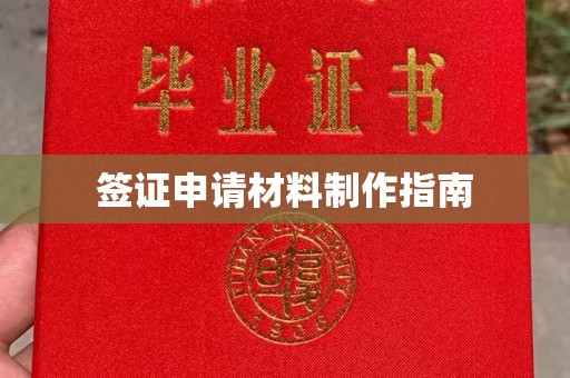 莒南签证申请材料制作指南