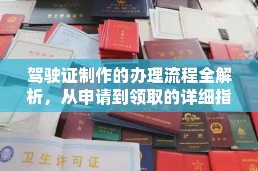 莒南驾驶证制作的办理流程全解析，从申请到领取的详细指南