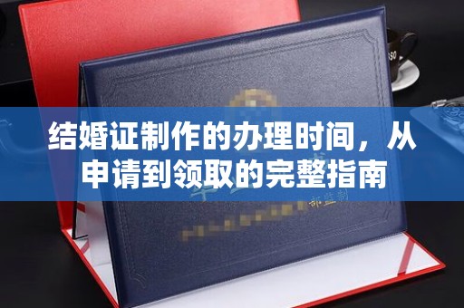 莒南结婚证制作的办理时间，从申请到领取的完整指南