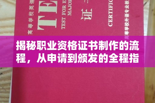 莒南揭秘职业资格证书制作的流程，从申请到颁发的全程指南