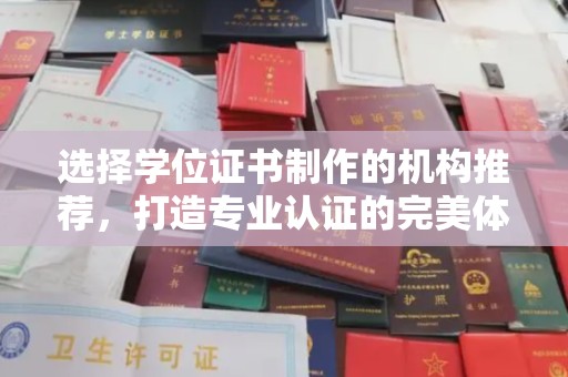莒南选择学位证书制作的机构推荐，打造专业认证的完美体验
