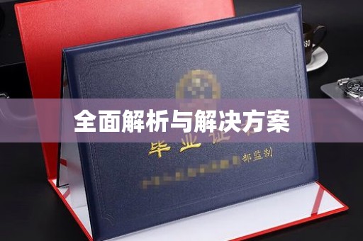 莒南全面解析与解决方案