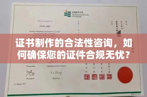 莒南证书制作的合法性咨询，如何确保您的证件合规无忧？