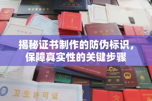 莒南揭秘证书制作的防伪标识，保障真实性的关键步骤