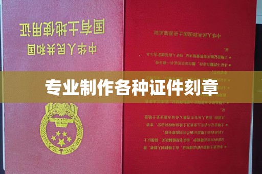 莒南专业制作各种证件刻章