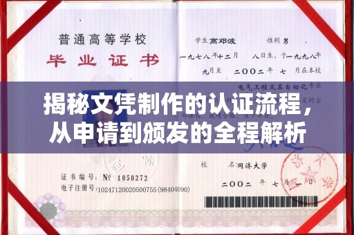 莒南揭秘文凭制作的认证流程，从申请到颁发的全程解析