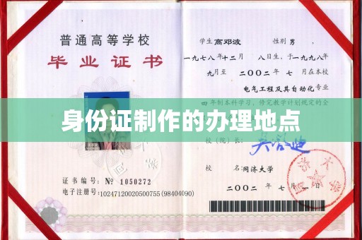 莒南身份证制作的办理地点