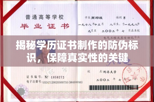 莒南揭秘学历证书制作的防伪标识，保障真实性的关键