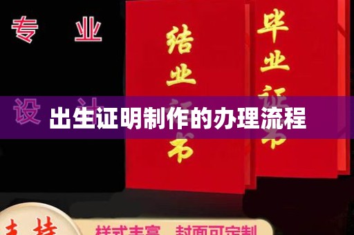 莒南出生证明制作的办理流程