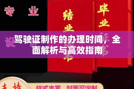 莒南驾驶证制作的办理时间，全面解析与高效指南