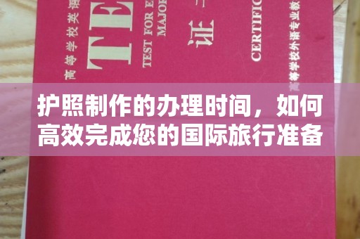 莒南护照制作的办理时间，如何高效完成您的国际旅行准备