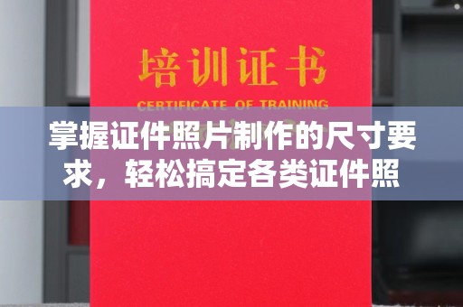 莒南掌握证件照片制作的尺寸要求，轻松搞定各类证件照