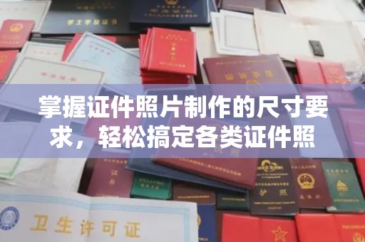 莒南掌握证件照片制作的尺寸要求，轻松搞定各类证件照