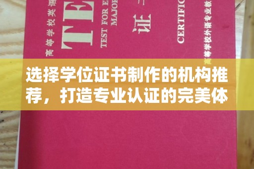莒南选择学位证书制作的机构推荐，打造专业认证的完美体验