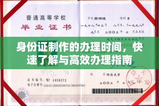 莒南身份证制作的办理时间，快速了解与高效办理指南