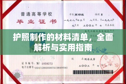 莒南护照制作的材料清单，全面解析与实用指南