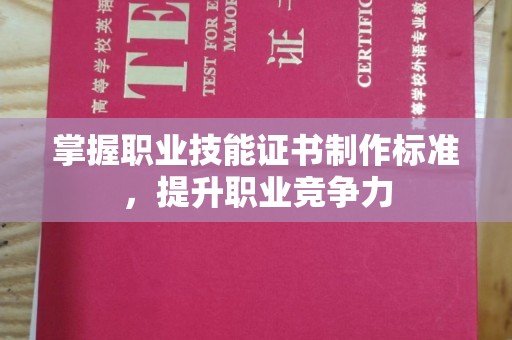 莒南掌握职业技能证书制作标准，提升职业竞争力