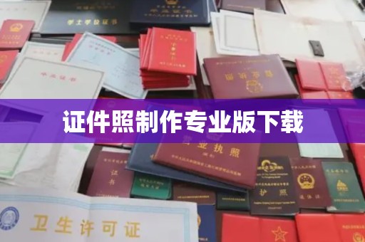 莒南证件照制作专业版下载