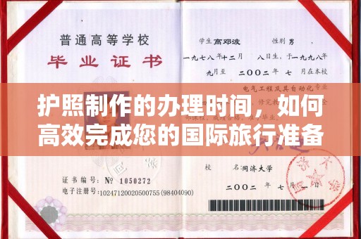 莒南护照制作的办理时间，如何高效完成您的国际旅行准备