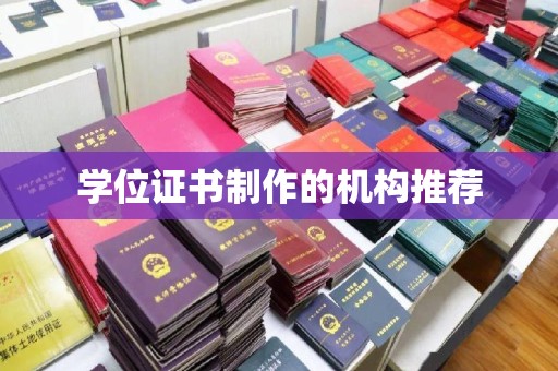 莒南学位证书制作的机构推荐