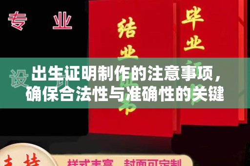 莒南出生证明制作的注意事项，确保合法性与准确性的关键步骤