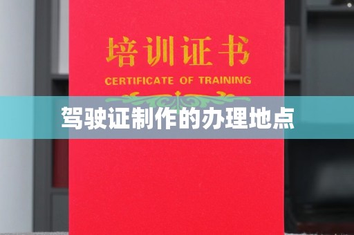 莒南驾驶证制作的办理地点