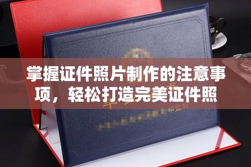 莒南掌握证件照片制作的注意事项，轻松打造完美证件照