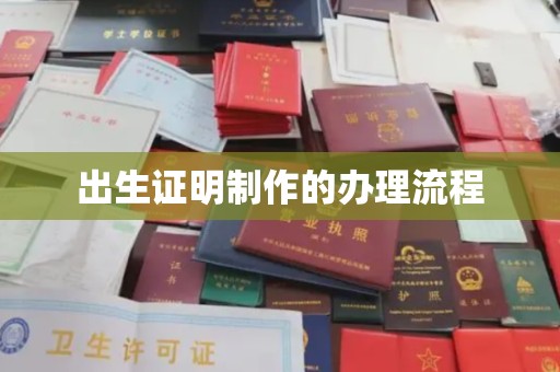 莒南出生证明制作的办理流程