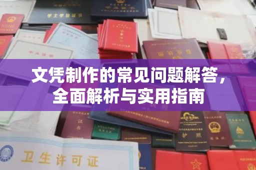 莒南文凭制作的常见问题解答，全面解析与实用指南