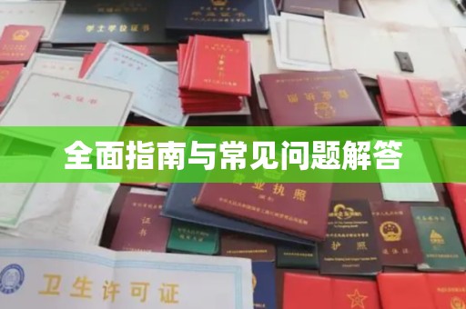莒南全面指南与常见问题解答