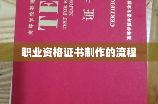 莒南职业资格证书制作的流程