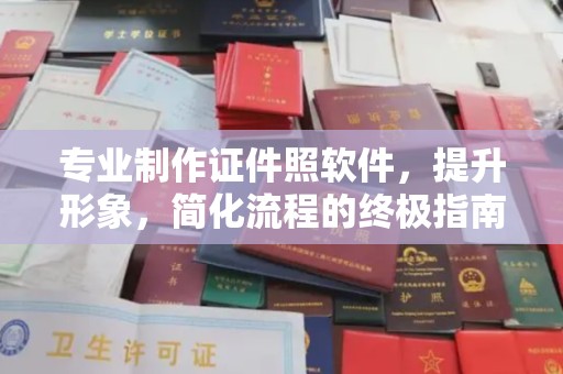 莒南专业制作证件照软件，提升形象，简化流程的终极指南